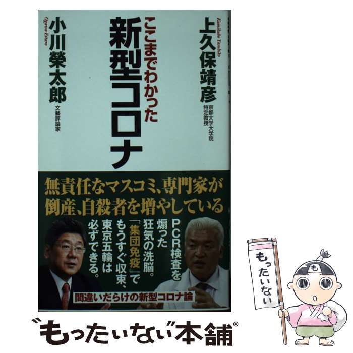 【中古】 新型コロナ / 上久保靖彦 小川榮太郎 / ワック 新書 【メール便送料無料】【あす楽対応】