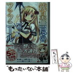 【中古】 銃皇無尽のファフニール 13 / ツカサ, 梱枝 りこ / 講談社 [単行本（ソフトカバー）]【メール便送料無料】【あす楽対応】