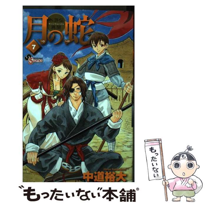 著者：中道 裕大出版社：小学館サイズ：コミックISBN-10：4091235123ISBN-13：9784091235121■通常24時間以内に出荷可能です。※繁忙期やセール等、ご注文数が多い日につきましては　発送まで48時間かかる場合があります。あらかじめご了承ください。 ■メール便は、1冊から送料無料です。※宅配便の場合、2,500円以上送料無料です。※あす楽ご希望の方は、宅配便をご選択下さい。※「代引き」ご希望の方は宅配便をご選択下さい。※配送番号付きのゆうパケットをご希望の場合は、追跡可能メール便（送料210円）をご選択ください。■ただいま、オリジナルカレンダーをプレゼントしております。■お急ぎの方は「もったいない本舗　お急ぎ便店」をご利用ください。最短翌日配送、手数料298円から■まとめ買いの方は「もったいない本舗　おまとめ店」がお買い得です。■中古品ではございますが、良好なコンディションです。決済は、クレジットカード、代引き等、各種決済方法がご利用可能です。■万が一品質に不備が有った場合は、返金対応。■クリーニング済み。■商品画像に「帯」が付いているものがありますが、中古品のため、実際の商品には付いていない場合がございます。■商品状態の表記につきまして・非常に良い：　　使用されてはいますが、　　非常にきれいな状態です。　　書き込みや線引きはありません。・良い：　　比較的綺麗な状態の商品です。　　ページやカバーに欠品はありません。　　文章を読むのに支障はありません。・可：　　文章が問題なく読める状態の商品です。　　マーカーやペンで書込があることがあります。　　商品の痛みがある場合があります。