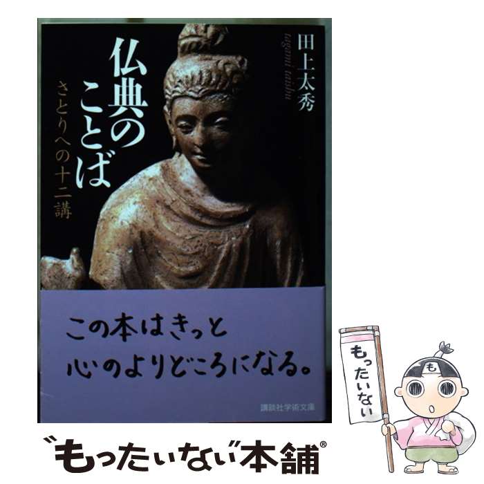 【中古】 仏典のことば さとりへの十二講 / 田上 太秀 / 講談社 [文庫]【メール便送料無料】【あす楽対応】