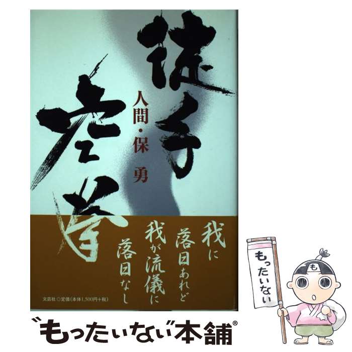 【中古】 徒手空拳 人間・保勇 / 保 サチヱ / 文芸社 [単行本]【メール便送料無料】【最短翌日配達対応】