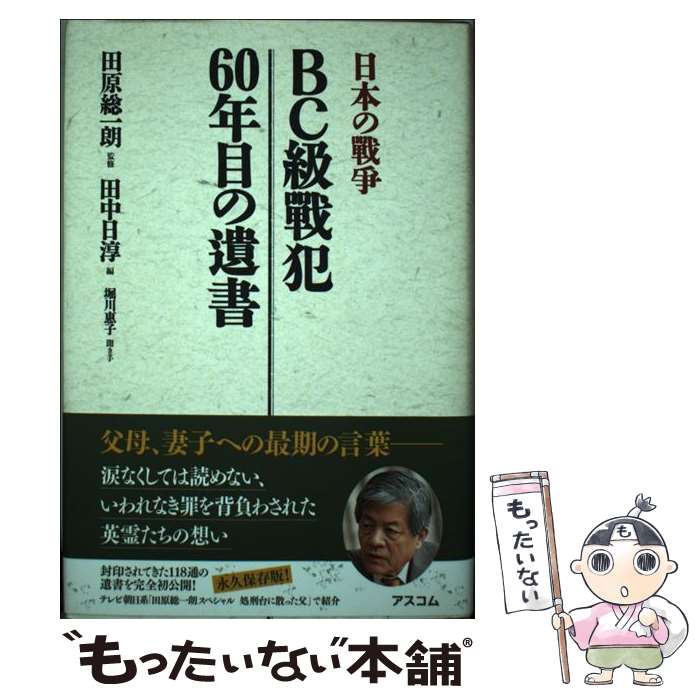 【中古】 BC級戰犯60年目の遺書 日本の戰争 / 田中 日淳, 田原 総一朗 / アスコム [単行本]【メール便送料無料】【あす楽対応】