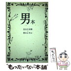 【中古】 男本 おとこぼん / 長谷川淨潤×奥谷まゆみ, 原田ゆふ子, 奥谷まゆみ、PONI / カメストア [単行本]【メール便送料無料】【あす楽対応】