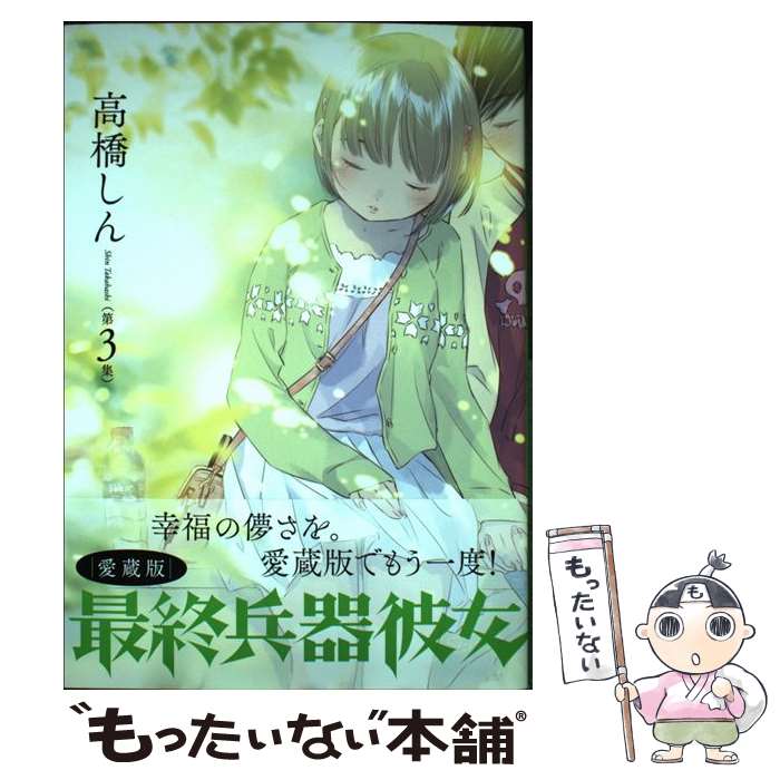 楽天市場】最終兵器彼女 愛蔵版の通販