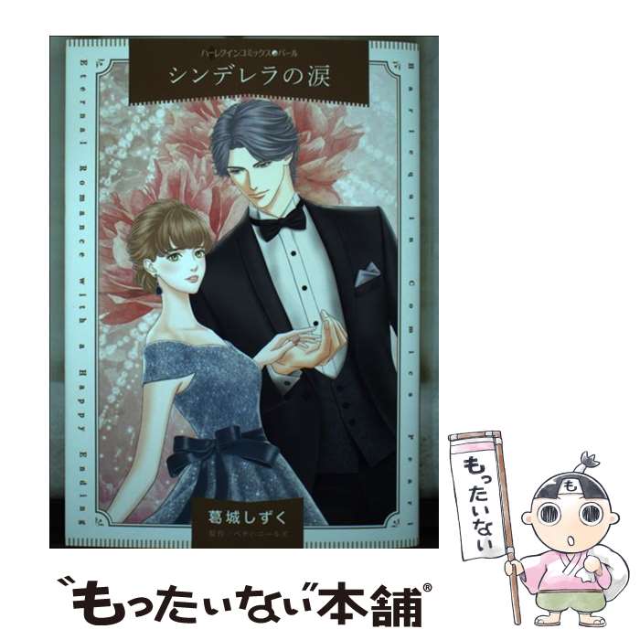 【中古】 シンデレラの涙 / 葛城 しずく / ハーパーコリンズ・ジャパン [コミック]【メール便送料無料】【最短翌日配達対応】