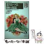 【中古】 恋人をつくる100の方法 / 小林 深雪 / 講談社 [コミック]【メール便送料無料】【あす楽対応】