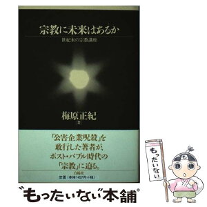 【中古】 宗教に未来はあるか 世紀末の宗教講座 / 梅原 正紀 / 白馬社 [単行本]【メール便送料無料】【あす楽対応】