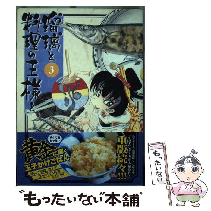 Daitosha Daito C - 【中古】 瑠璃と料理の王様と（3） / きくち 正太 / 講談社 [コミック]【メール便送料無料】【最短翌日配達対応】
