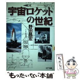 【中古】 宇宙ロケットの世紀 / 野田 昌宏 / エヌティティ出版 [単行本]【メール便送料無料】【あす楽対応】