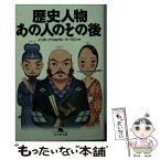 【中古】 歴史人物あの人のその後 / インターナショナル ワークス / 幻冬舎 [文庫]【メール便送料無料】【あす楽対応】