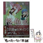 【中古】 桜色のレプリカ 1 / 翅田大介, 町村こもり / ホビージャパン [文庫]【メール便送料無料】【あす楽対応】