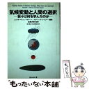  気候変動と人間の選択 我々は何を学んだのか / エリザベス L.マローン, スティーブ レイナー, 電力中央研究所 / 毎日新聞出版 