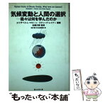 【中古】 気候変動と人間の選択 我々は何を学んだのか / エリザベス L.マローン, スティーブ レイナー, 電力中央研究所 / 毎日新聞出版 [単行本]【メール便送料無料】【あす楽対応】