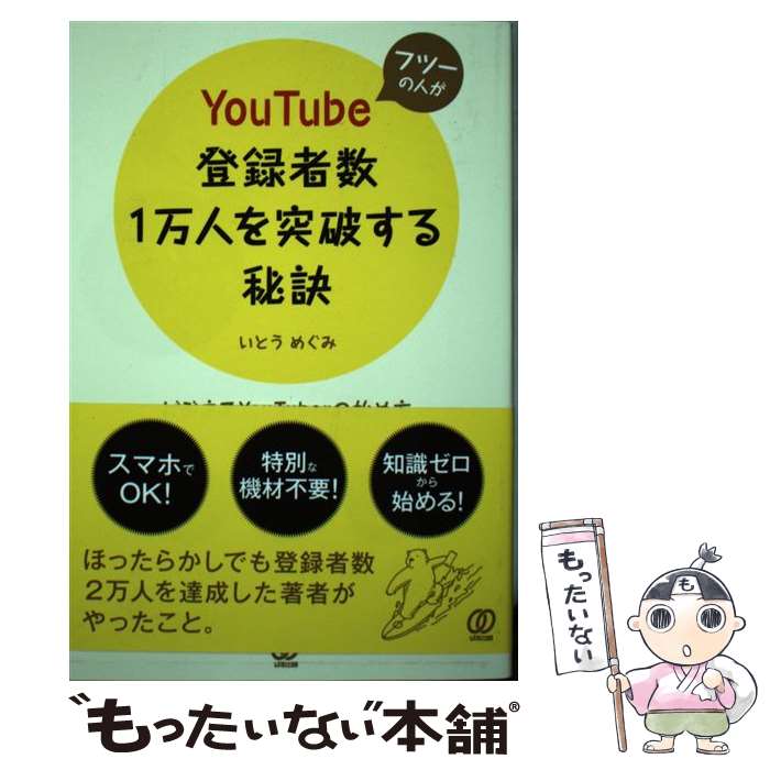 【中古】 フツーの人がYouTube登録者数1万人を突破する秘訣 / いとう めぐみ / ぱる出版 [単行本（ソフトカバー）]【メール便送料無料】【最短翌日配達対応】