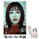 【中古】 私 息してる？ / てんちむ / 竹書房 単行本 【メール便送料無料】【あす楽対応】