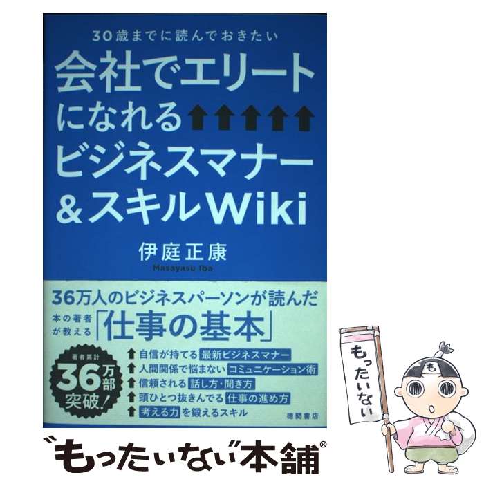 【中古】 会社でエリートになれるビジネスマナー＆スキルWiki 30歳までに読んでおきたい / 伊庭正康 / 徳間書店 [単行本]【メール便送料無料】【最短翌日配達対応】