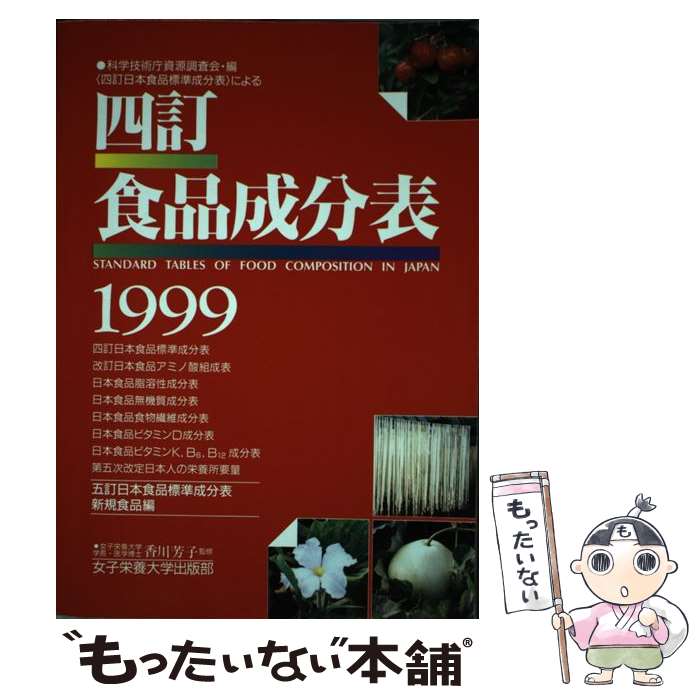 【中古】 四訂食品成分表 科学技術庁資源調査会・編〈四訂日本食品標準成分表〉 1999 / 女子栄養大学出版部 / 女子栄養大学出版部 [単行本]【メール便送料無料】【あす楽対応】