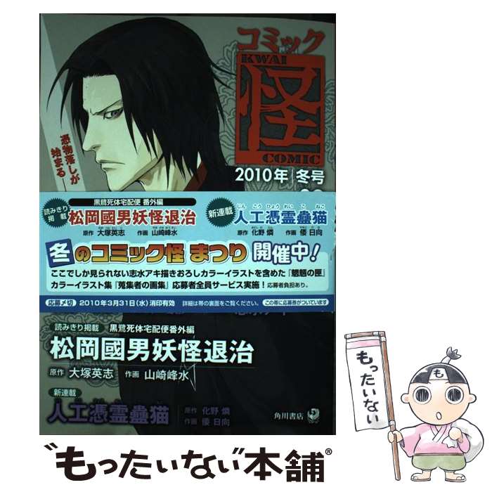 【中古】 コミック怪（9） / 京極 夏彦, 志水 アキ / 角川書店(角川グループパブリッシング) [コミック]【メール便送料無料】【最短翌日配達対応】