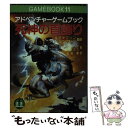 【中古】 死神の首飾り アドベンチャーゲームブック / J. トムソン, M. スミス, 松坂 健, ジェーミー トムソン, マーク スミス / 社会思想社 文庫 【メール便送料無料】【あす楽対応】