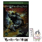 【中古】 死神の首飾り アドベンチャーゲームブック / J. トムソン, M. スミス, 松坂 健, ジェーミー・トムソン, マーク・スミス / 社会思想社 [文庫]【メール便送料無料】【あす楽対応】