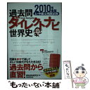 【中古】 上 中級公務員試験過去問ダイレクトナビ世界史 2010年度版 / 資格試験研究会 / 実務教育出版 単行本（ソフトカバー） 【メール便送料無料】【あす楽対応】