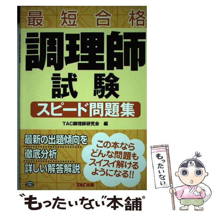 【中古】 調理師試験スピード問題集 最短合格 / TAC調理師研究会 / TAC出版 [単行本]【メール便送料無料】【あす楽対応】