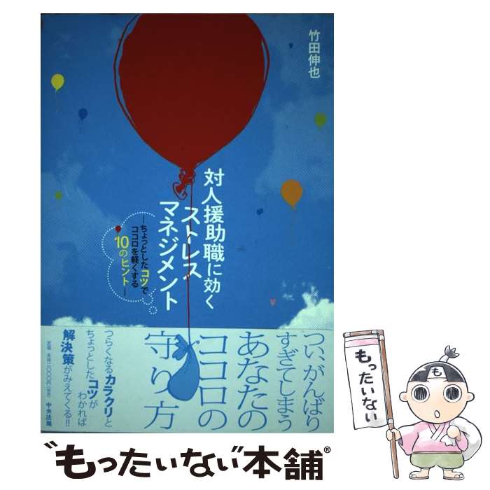 著者：竹田 伸也出版社：中央法規出版サイズ：単行本ISBN-10：4805850841ISBN-13：9784805850848■こちらの商品もオススメです ● 物語で学ぶ対人援助職場の人間関係 / 植田 寿之 / 創元社 [単行本] ■通常24時間以内に出荷可能です。※繁忙期やセール等、ご注文数が多い日につきましては　発送まで48時間かかる場合があります。あらかじめご了承ください。 ■メール便は、1冊から送料無料です。※宅配便の場合、2,500円以上送料無料です。※最短翌日配達ご希望の方は、宅配便をご選択下さい。※「代引き」ご希望の方は宅配便をご選択下さい。※配送番号付きのゆうパケットをご希望の場合は、追跡可能メール便（送料210円）をご選択ください。■ただいま、オリジナルカレンダーをプレゼントしております。■お急ぎの方は「もったいない本舗　お急ぎ便店」をご利用ください。最短翌日配送、手数料298円から■まとめ買いの方は「もったいない本舗　おまとめ店」がお買い得です。■中古品ではございますが、良好なコンディションです。決済は、クレジットカード、代引き等、各種決済方法がご利用可能です。■万が一品質に不備が有った場合は、返金対応。■クリーニング済み。■商品画像に「帯」が付いているものがありますが、中古品のため、実際の商品には付いていない場合がございます。■商品状態の表記につきまして・非常に良い：　　使用されてはいますが、　　非常にきれいな状態です。　　書き込みや線引きはありません。・良い：　　比較的綺麗な状態の商品です。　　ページやカバーに欠品はありません。　　文章を読むのに支障はありません。・可：　　文章が問題なく読める状態の商品です。　　マーカーやペンで書込があることがあります。　　商品の痛みがある場合があります。