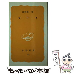 【中古】 モーセ / 浅野 順一 / 岩波書店 [新書]【メール便送料無料】【あす楽対応】