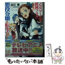  乙女ゲームの破滅フラグしかない悪役令嬢に転生してしまった・・・ 9 / 山口 悟, ひだか なみ / 一迅社 