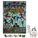 【中古】 オリンピックのクイズ図鑑 / 吹浦忠正 / 学研プラス 文庫 【メール便送料無料】【あす楽対応】