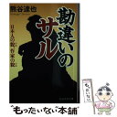  勘違いのサル 日本人の貌、作家の貌 / 熊谷 達也 / PHP研究所 