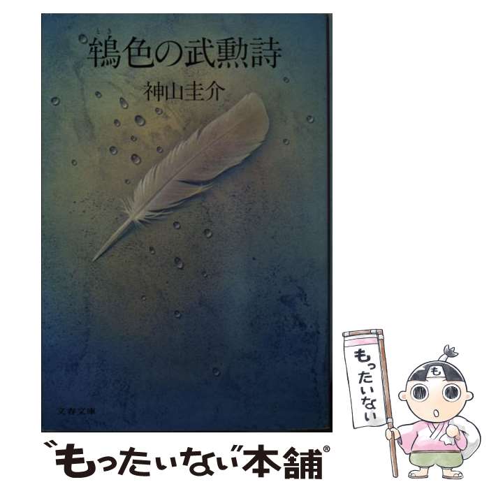 【中古】 鴾色の武勲詩 / 神山 圭一 / 文藝春秋 [文庫]【メール便送料無料】【最短翌日配達対応】