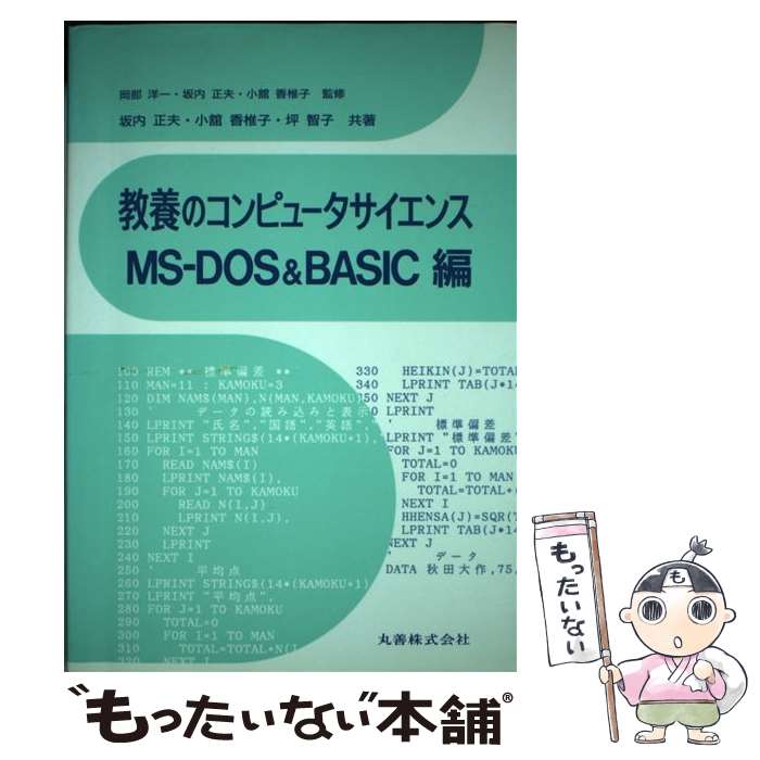 【中古】 教養のコンピュータサイエンス（MSーDOS＆BASIC編） / 坂内 正夫 / 丸善出版 [単行本]【メール便送料無料】【最短翌日配達対応】
