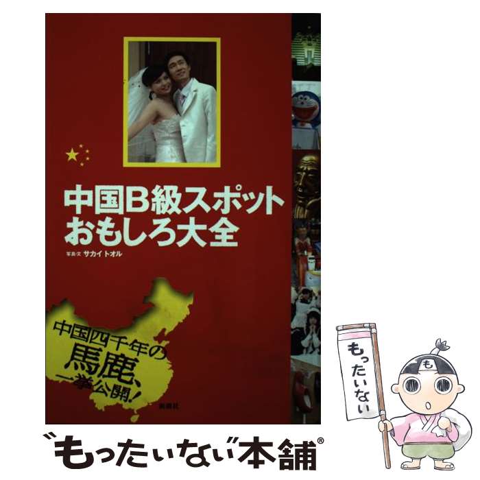【中古】 中国B級スポットおもしろ大全 / サカイ トオル / 新潮社 [単行本]【メール便送料無料】【最短翌日配達対応】