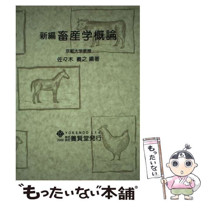 Agriculture and Livestock Industry - 【中古】 新編畜産学概論 / 佐々木 義之 / 養賢堂 [単行本（ソフトカバー）]【メール便送料無料】【最短翌日配達対応】