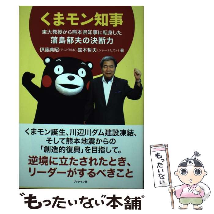 【中古】 くまモン知事 / 伊藤 典昭, 鈴木 哲夫 / ブックマン社 [単行本（ソフトカバー）]【メール便送料無料】【最短翌日配達対応】