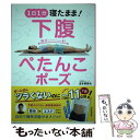  1日1分！寝たまま下腹ぺたんこポーズ / 波多野 賢也 / 池田書店 