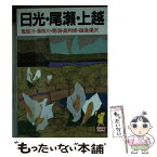 【中古】 日光・尾瀬・上越 鬼怒川・湯西川・那須・奥利根・越後湯沢 ［1993年］ / あるっく社編集部 / あるっく社 [文庫]【メール便送料無料】【あす楽対応】