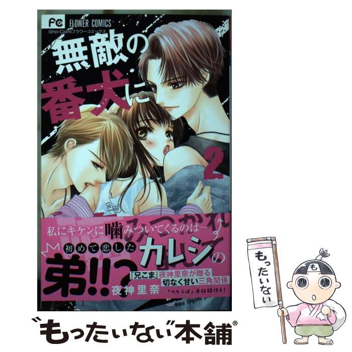 Shueisha Queens C - 【中古】 無敵の番犬に噛みつかれまして（2） / 夜神 里奈 / 小学館サービス [コミック]【メール便送料無料】【最短翌日配達対応】