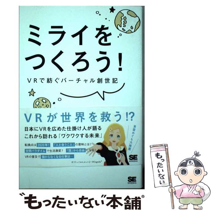 【中古】 ミライをつくろう！ VRで紡ぐバーチャル創世記 / GOROman, 西田 宗千佳 / 翔泳社 単行本（ソフトカバー） 【メール便送料無料】【最短翌日配達対応】