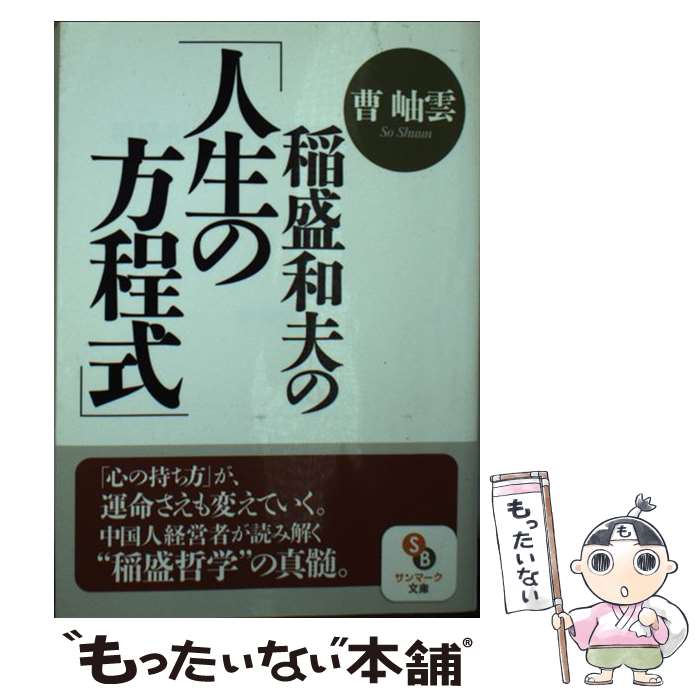 【中古】 稲盛和夫の「人生の方程式」 / 曹 岫雲 / サンマーク出版 [文庫]【メール便送料無料】【あす..