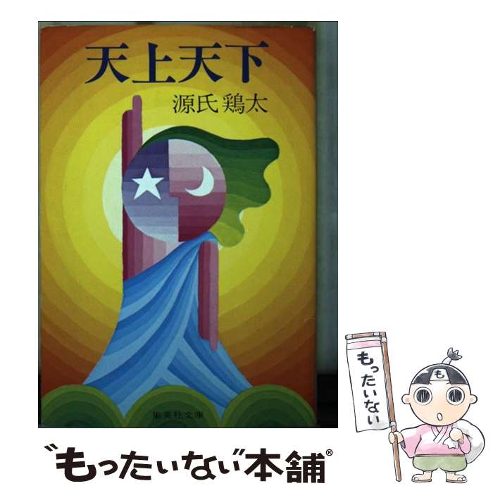 【中古】 天上天下 / 源氏 鶏太 / 集英社 [文庫]【メール便送料無料】【最短翌日配達対応】