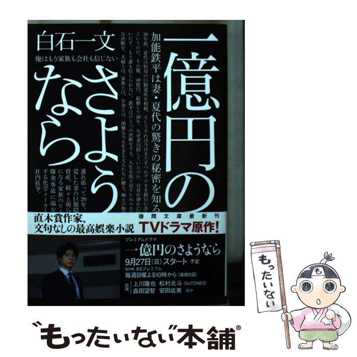 【中古】 一億円のさようなら / 白石一文 / 徳間書店 [文庫]【メール便送料無料】【あす楽対応】