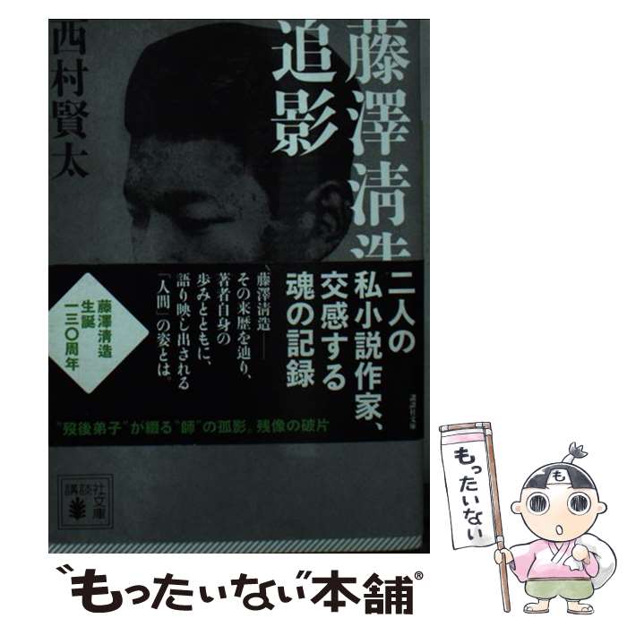 【中古】 藤澤清造追影 / 西村 賢太 / 講談社 [文庫]