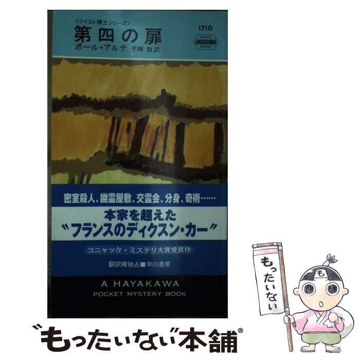 【中古】 第四の扉 ポール・アルテ 平岡敦 / ポール アルテ, 平岡 敦 / 早川書房 [新書]【メール便送料無料】【最短翌日配達対応】