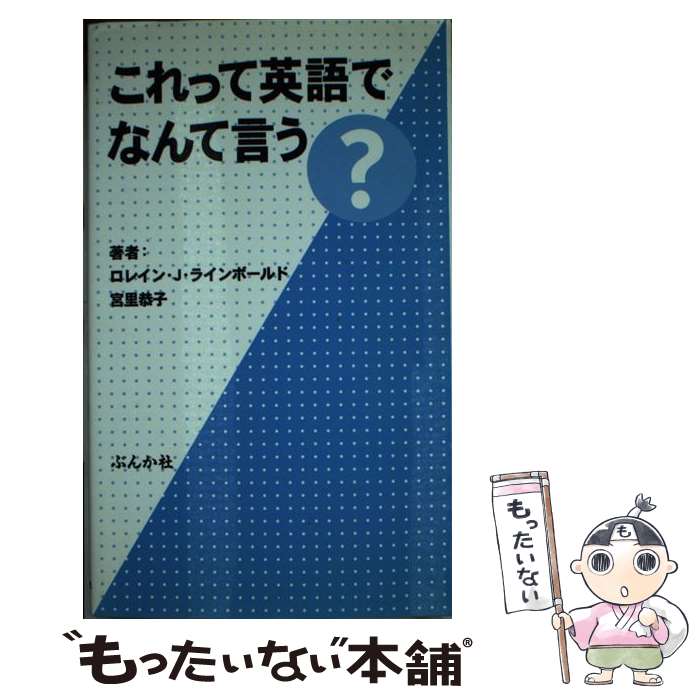 【中古】 これって英語でなんて言う？ / ロレイン J.ラインボールド, 宮里 恭子 / ぶんか社 [単行本]【メール便送料無料】【あす楽対応】