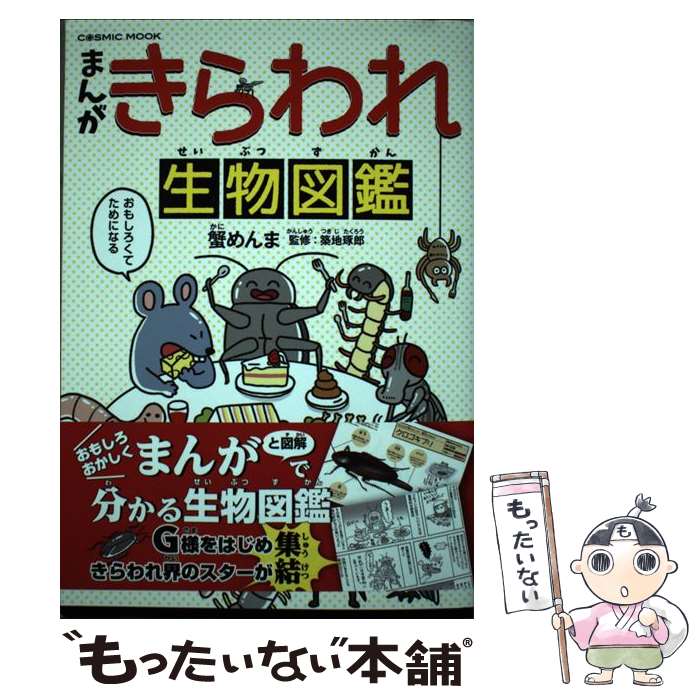 【中古】 まんが・きらわれ生物図鑑 / 蟹 めんま / コスミック出版 [ムック]【メール便送料無料】【あす楽対応】