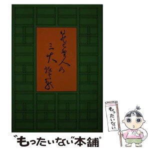 【中古】 日蓮聖人の三大誓願 / 田中智学 / 真世界社 [単行本]【メール便送料無料】【あす楽対応】