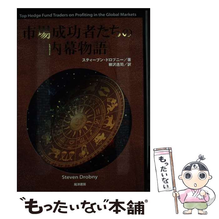 【中古】 市場成功者たちの内幕物語 / スティーブン ドロブニー, Steven Drobny, 柳沢 逸司 / 晃洋書房 [単行本]【メール便送料無料】【最短翌日配達対応】