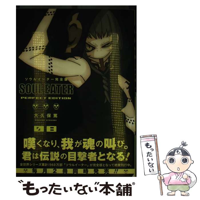 【中古】 ソウルイーター完全版（08） / 大久保 篤 / スクウェア・エニックス [コミック]【メール便送料無料】【最短翌日配達対応】
